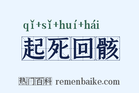 起死回骸是什么意思的图片